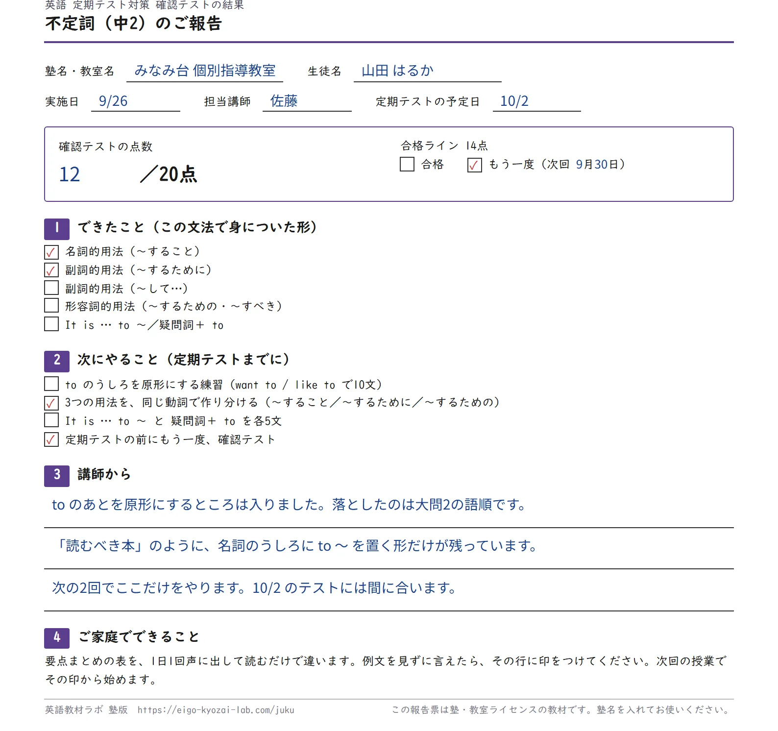 不定詞の保護者報告票に、塾名・点数12点・もう一度のチェック・できたこと・講師からのコメントが記入された状態