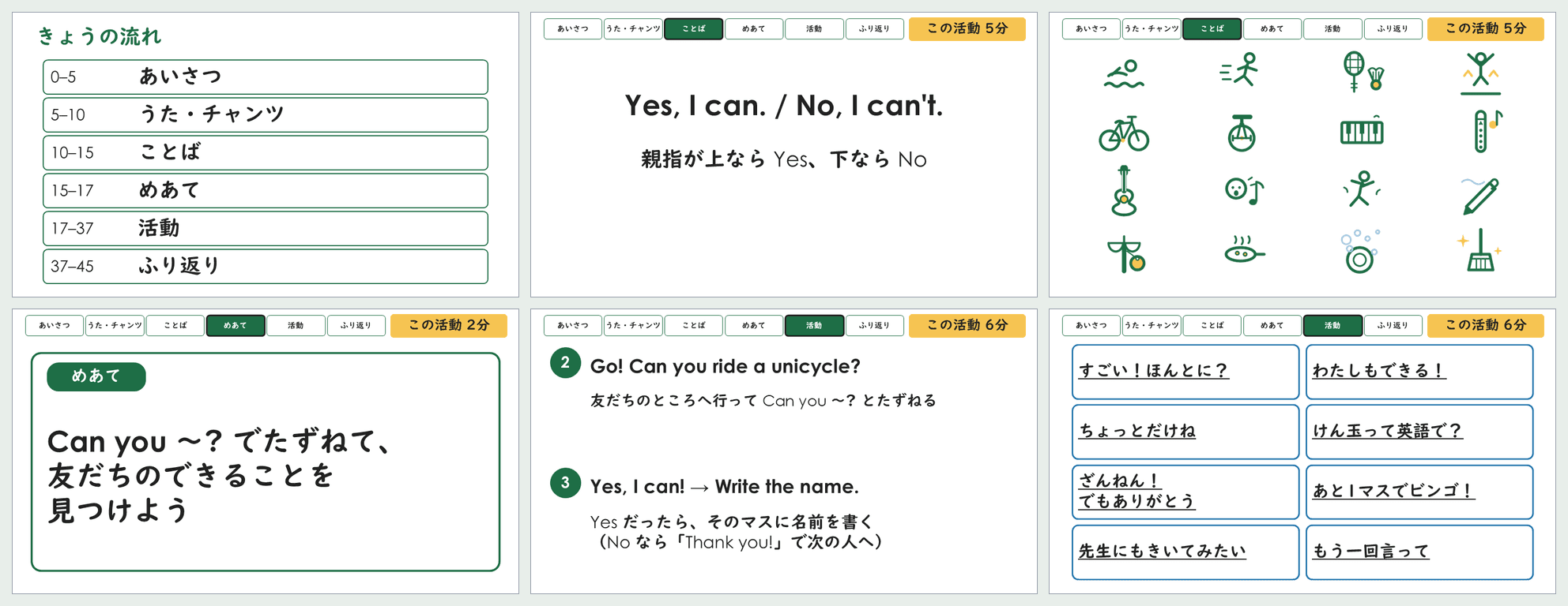 小5「できること」第5時の45分スライドから6枚を並べた見本