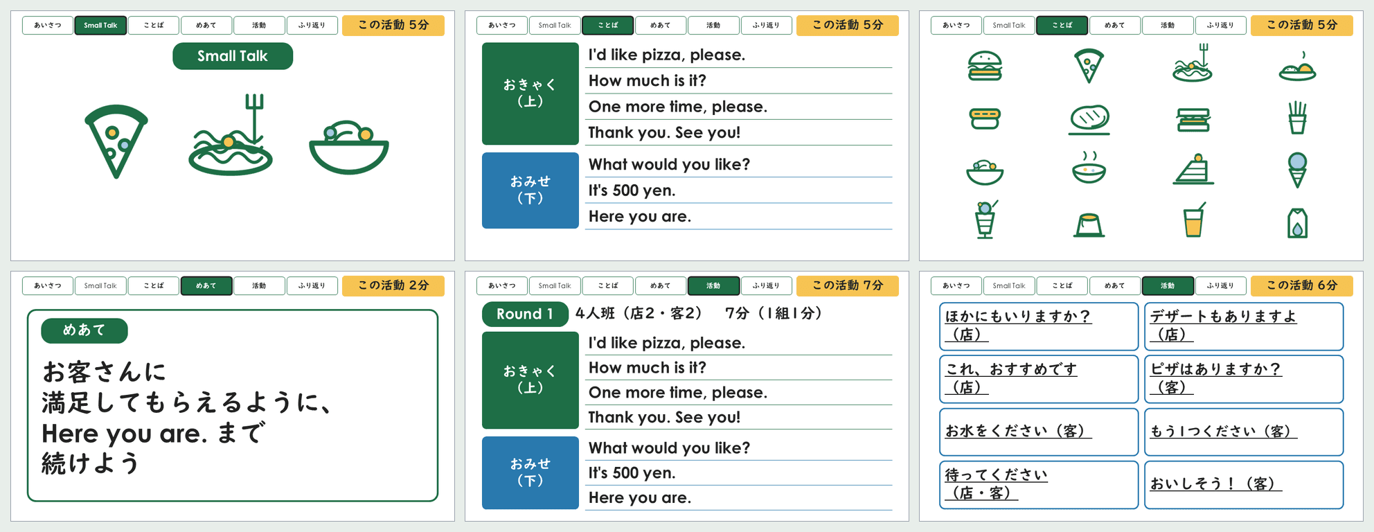 小5「注文・値段」第6時の45分スライドから6枚を並べた見本