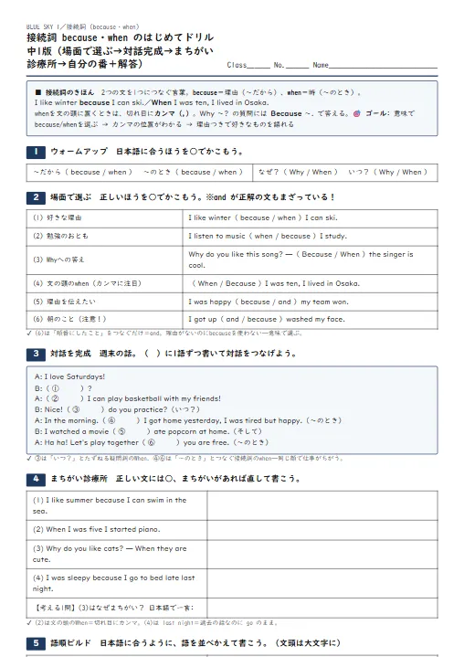 接続詞 because・when のはじめてドリル 中1版（場面で選ぶ→対話完成→まちがい診療所→自分の番・解答つき） のプリント1ページ目（PDFの実物イメージ）