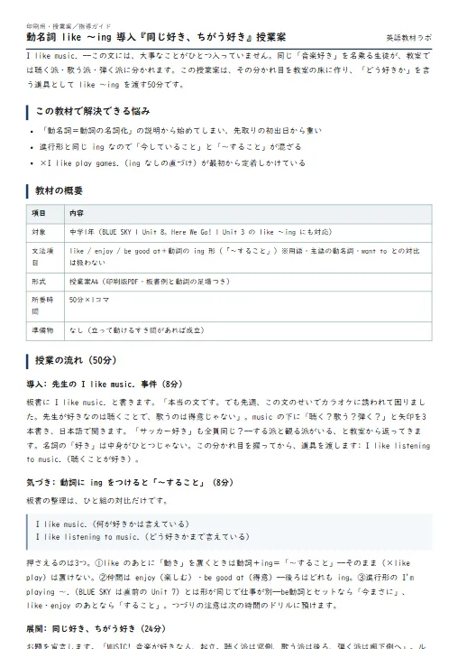 動名詞 like 〜ing 導入『同じ好き、ちがう好き』授業案 のプリント1ページ目（PDFの実物イメージ）