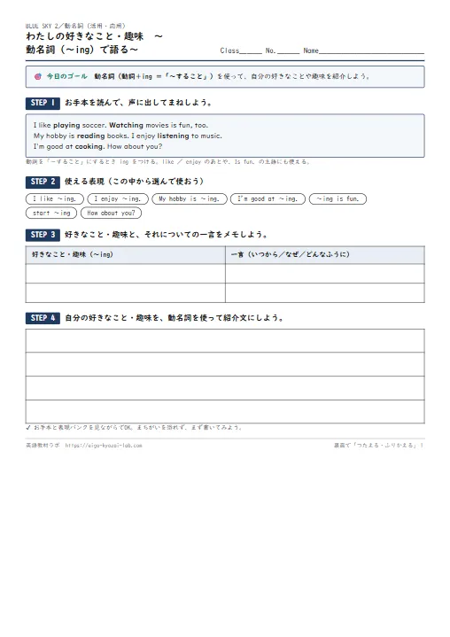 わたしの好きなこと・趣味（動名詞の活用・応用ワークシート・自己評価つき） のプリント1ページ目（PDFの実物イメージ）