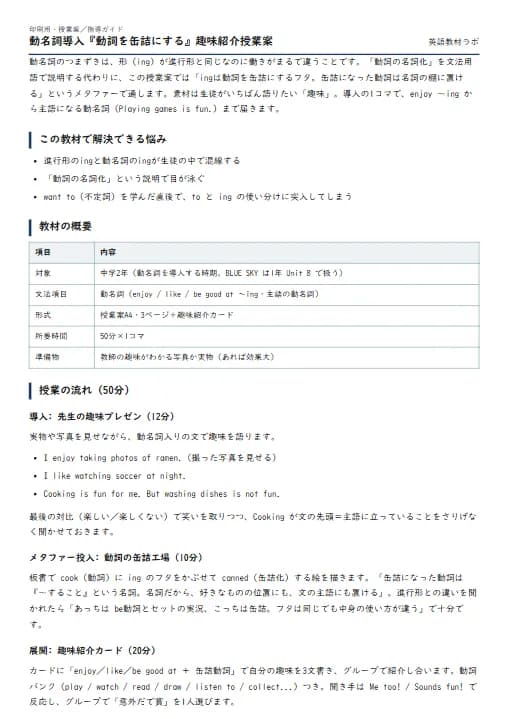 動名詞導入『動詞を缶詰にする』趣味紹介授業案 のプリント1ページ目（PDFの実物イメージ）