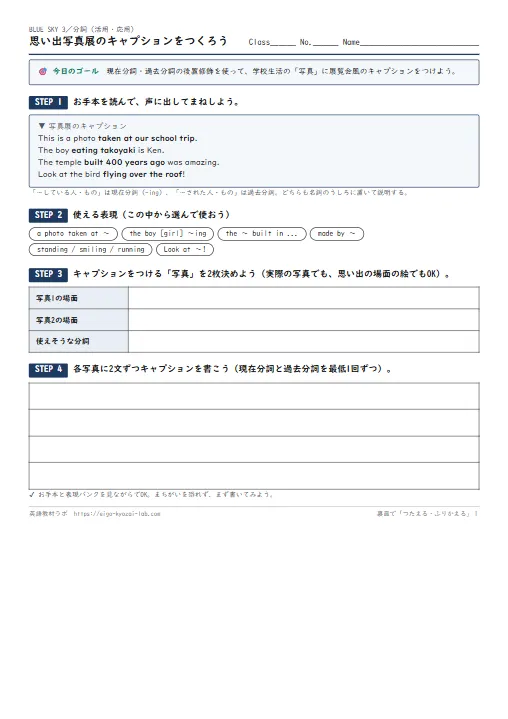 思い出写真展のキャプションをつくろう（分詞の活用・応用ワークシート・自己評価つき） のプリント1ページ目（PDFの実物イメージ）