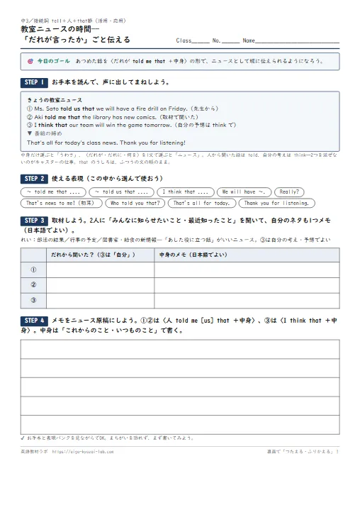 教室ニュースの時間——「だれが言ったか」ごと伝える（中3・接続詞that節の活用・応用ワークシート） のプリント1ページ目（PDFの実物イメージ）