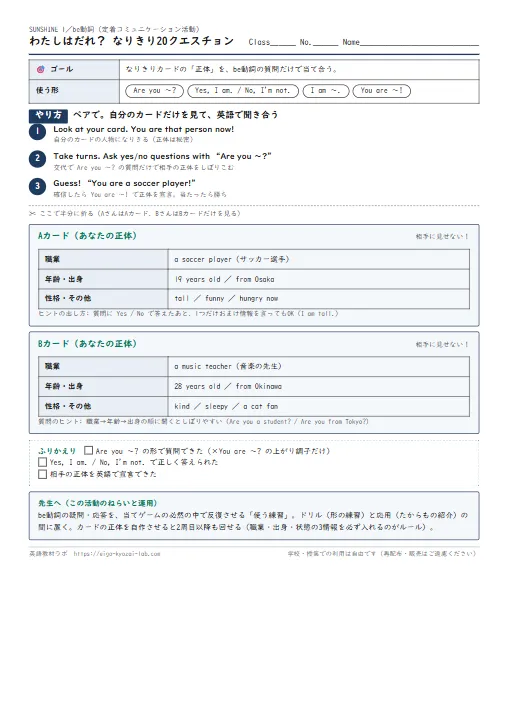 わたしはだれ？ なりきり20クエスチョン（be動詞の定着コミュニケーション活動） のプリント1ページ目（PDFの実物イメージ）