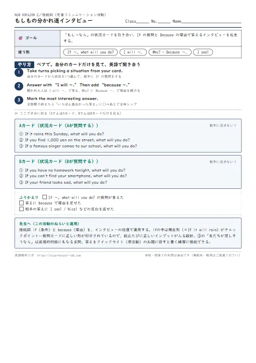 もしもの分かれ道インタビュー（接続詞の定着コミュニケーション活動） のプリント1ページ目（PDFの実物イメージ）