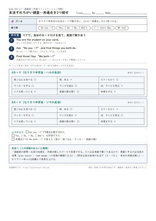 生活すれちがい調査——共通点を3つ探せ（一般動詞の定着コミュニケーション活動） のプリント1ページ目（PDFの実物イメージ）
