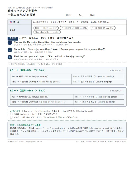 趣味マッチング委員会——気の合う2人を探せ（動名詞の定着コミュニケーション活動） のプリント1ページ目（PDFの実物イメージ）