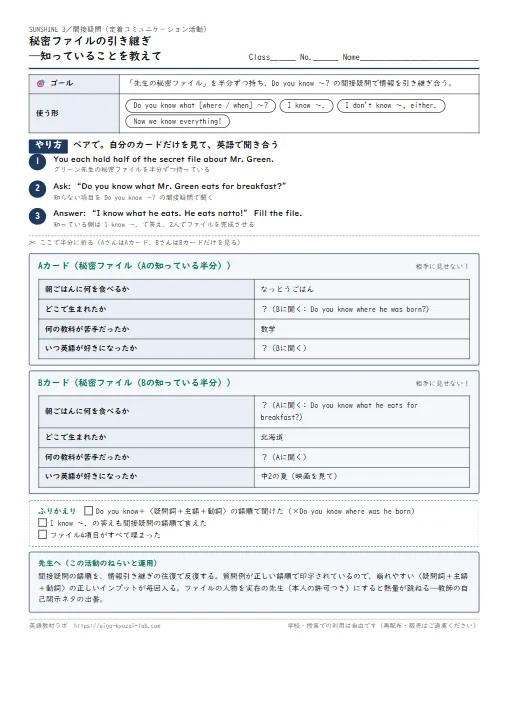 秘密ファイルの引き継ぎ——知っていることを教えて（間接疑問の定着コミュニケーション活動） のプリント1ページ目（PDFの実物イメージ）