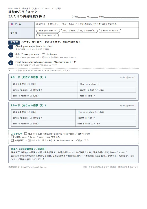 経験かぶりチェック——2人だけの共通経験を探せ（現在完了の定着コミュニケーション活動） のプリント1ページ目（PDFの実物イメージ）