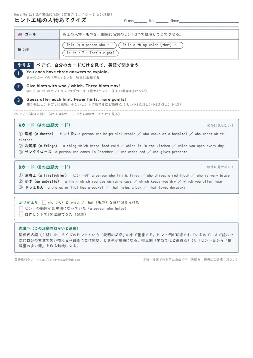 ヒント工場の人物あてクイズ（関係代名詞の定着コミュニケーション活動） のプリント1ページ目（PDFの実物イメージ）