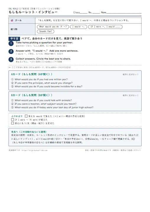 もしもルーレット・インタビュー（仮定法の定着コミュニケーション活動） のプリント1ページ目（PDFの実物イメージ）
