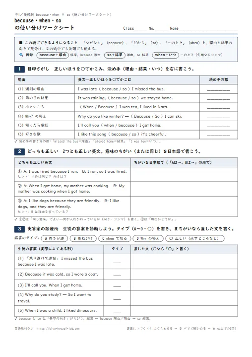 because・when・so の使い分けワークシート（目印さがし→どっちも正しい→実答案の診療所→ふくらませる・解答つき） のプリント1ページ目（PDFの実物イメージ）