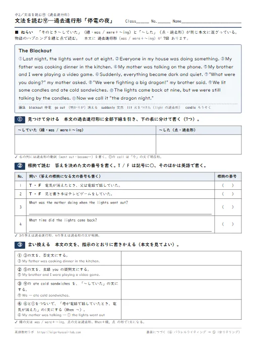 文法を読む 過去進行形「停電の夜」（本文に過去進行形7回・過去形7回→見つけて分ける→根拠で読む→言い換える→パラレルライティング→1分リテリング・全訳と解答つき） のプリント1ページ目（PDFの実物イメージ）