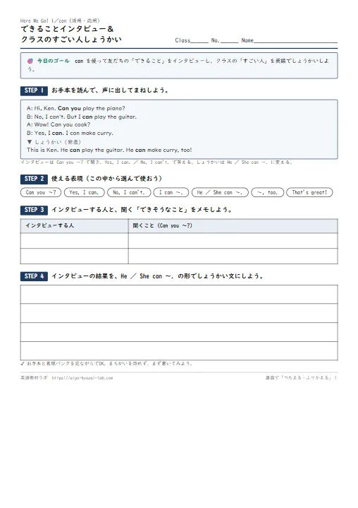 できることインタビュー＆すごい人しょうかい（canの活用・応用ワークシート・自己評価つき） のプリント1ページ目（PDFの実物イメージ）