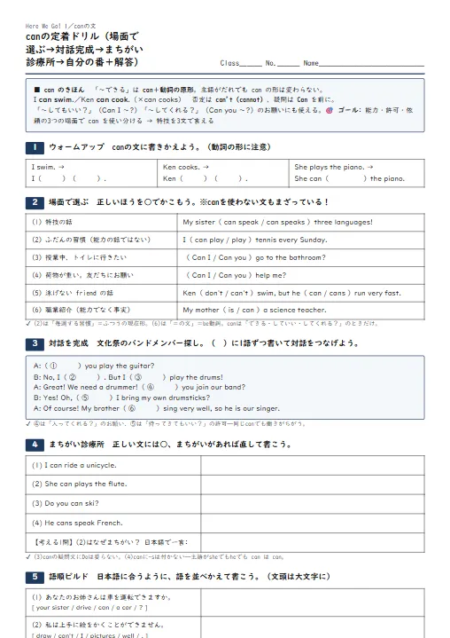 can の文の定着ドリル（場面で選ぶ→対話完成→まちがい診療所→自分の番・解答つき） のプリント1ページ目（PDFの実物イメージ）