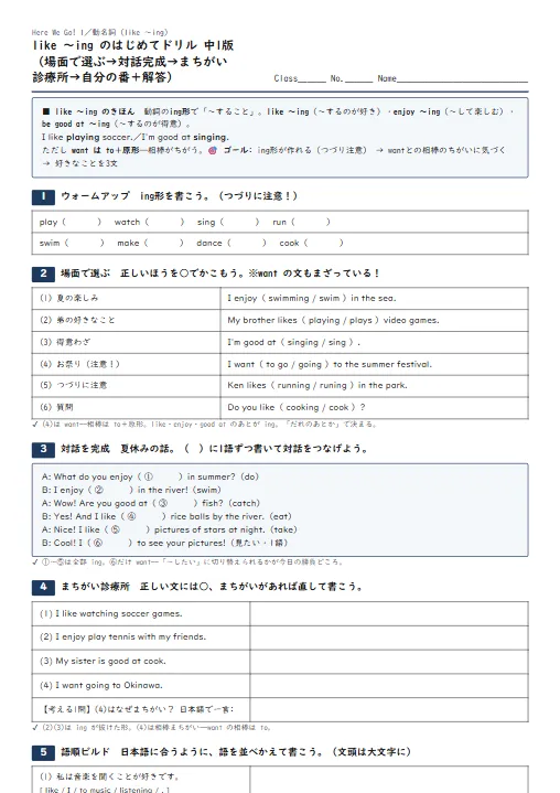 like 〜ing のはじめてドリル 中1版（場面で選ぶ→対話完成→まちがい診療所→自分の番・解答つき） のプリント1ページ目（PDFの実物イメージ）