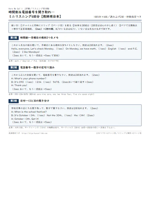リスニング帯活動『時間割＆電話番号を聞き取れ』（読み上げ台本つき） のプリント1ページ目（PDFの実物イメージ）