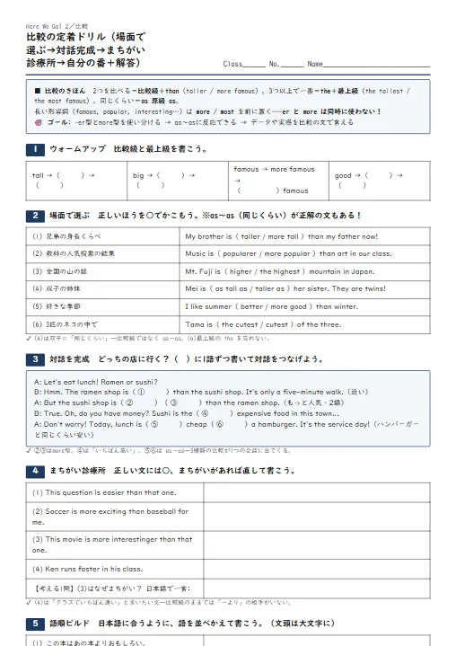 比較の定着ドリル（場面で選ぶ→対話完成→まちがい診療所→自分の番・解答つき） のプリント1ページ目（PDFの実物イメージ）