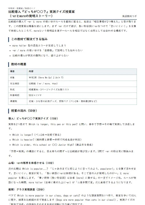 比較導入『どっちが○○？』実測クイズ授業案（-erとmoreの発明ストーリー） のプリント1ページ目（PDFの実物イメージ）