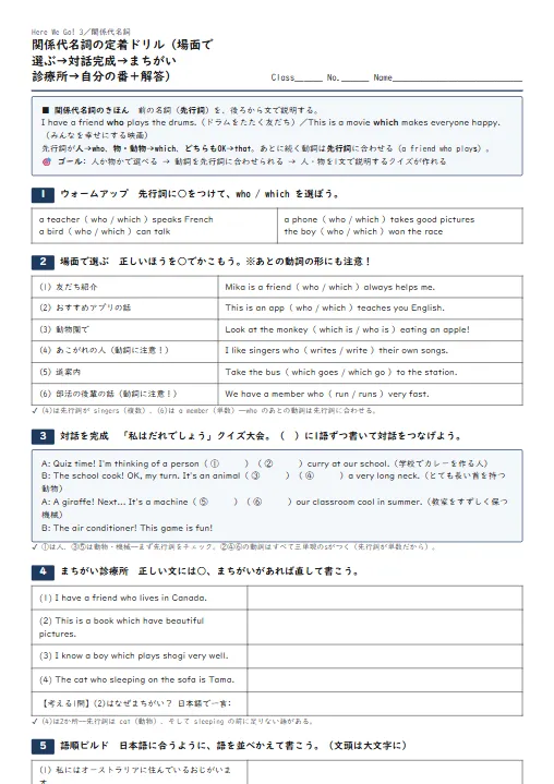 関係代名詞の定着ドリル（場面で選ぶ→対話完成→まちがい診療所→自分の番・解答つき） のプリント1ページ目（PDFの実物イメージ）