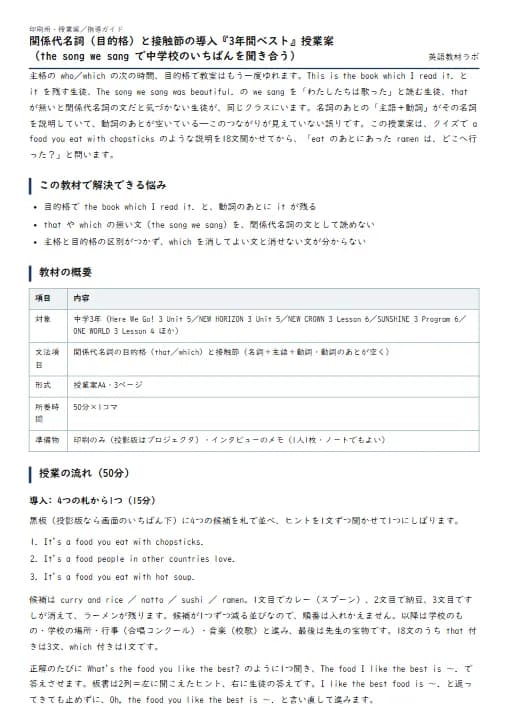 関係代名詞（目的格）と接触節の導入『3年間ベスト』授業案（the song we sang で中学校のいちばんを聞き合う） のプリント1ページ目（PDFの実物イメージ）