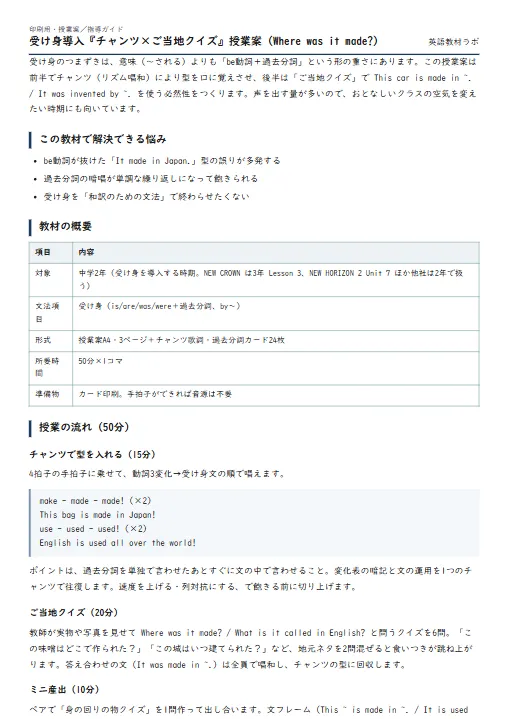 受け身導入『チャンツ×ご当地クイズ』授業案（Where was it made?） のプリント1ページ目（PDFの実物イメージ）
