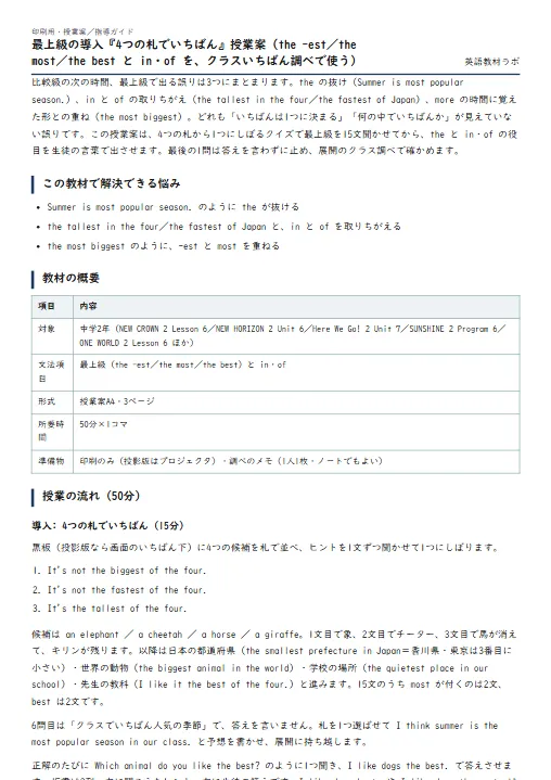 最上級の導入『4つの札でいちばん』授業案（the -est／the most／the best と in・of を、クラスいちばん調べで使う） のプリント1ページ目（PDFの実物イメージ）