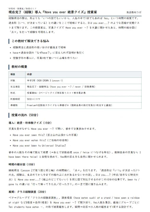 現在完了（経験）導入『Have you ever 絶景クイズ』授業案 のプリント1ページ目（PDFの実物イメージ）