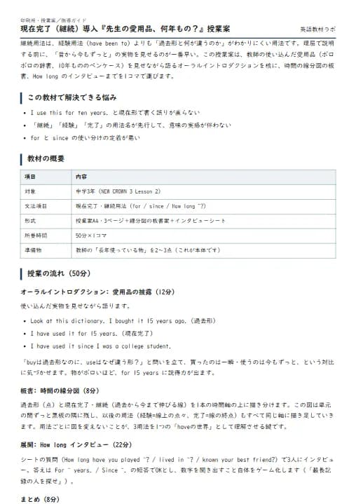 現在完了（継続）導入『先生の愛用品、何年もの？』授業案 のプリント1ページ目（PDFの実物イメージ）