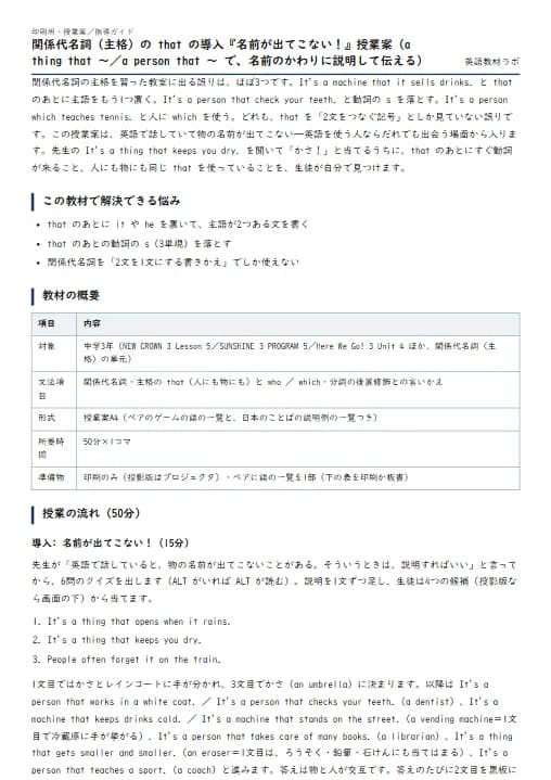 関係代名詞（主格）の that の導入『名前が出てこない！』授業案（a thing that 〜／a person that 〜 で、名前のかわりに説明して伝える） のプリント1ページ目（PDFの実物イメージ）