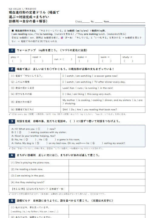 現在進行形の定着ドリル（場面で選ぶ→対話完成→まちがい診療所→自分の番・解答つき） のプリント1ページ目（PDFの実物イメージ）