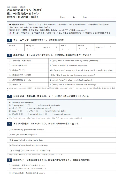 過去形の定着ドリル（場面で選ぶ→対話完成→まちがい診療所→自分の番・解答つき） のプリント1ページ目（PDFの実物イメージ）