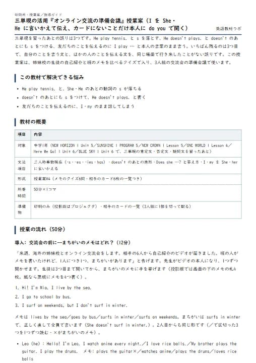 三単現の活用『オンライン交流の準備会議』授業案（I を She・He に言いかえて伝え、カードにないことだけ本人に do you で聞く） のプリント1ページ目（PDFの実物イメージ）