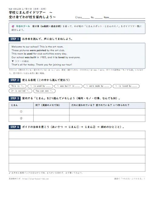 学校じまんガイドツアー（受け身の活用・応用ワークシート 中2版・自己評価つき） のプリント1ページ目（PDFの実物イメージ）