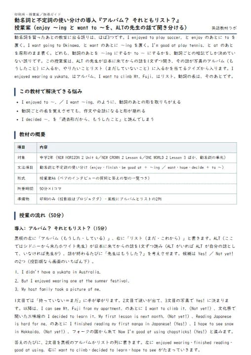 動名詞と不定詞の使い分けの導入『アルバム？ それともリスト？』授業案（enjoy 〜ing と want to 〜を、ALTの先生の話で聞き分ける） のプリント1ページ目（PDFの実物イメージ）