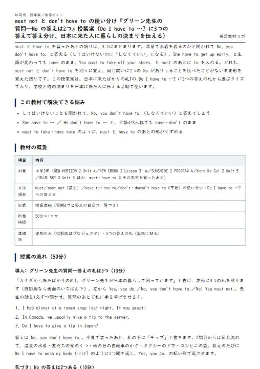 must not と don't have to の使い分け『グリーン先生の質問——No の答えは2つ』授業案（Do I have to …? に3つの答えで答え分け、日本に来た人に暮らしの決まりを伝える） のプリント1ページ目（PDFの実物イメージ）