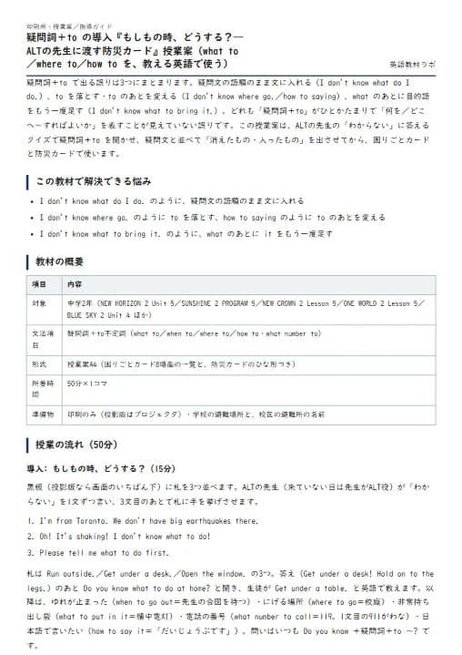 疑問詞＋to の導入『もしもの時、どうする？——ALTの先生に渡す防災カード』授業案（what to／where to／how to を、教える英語で使う） のプリント1ページ目（PDFの実物イメージ）