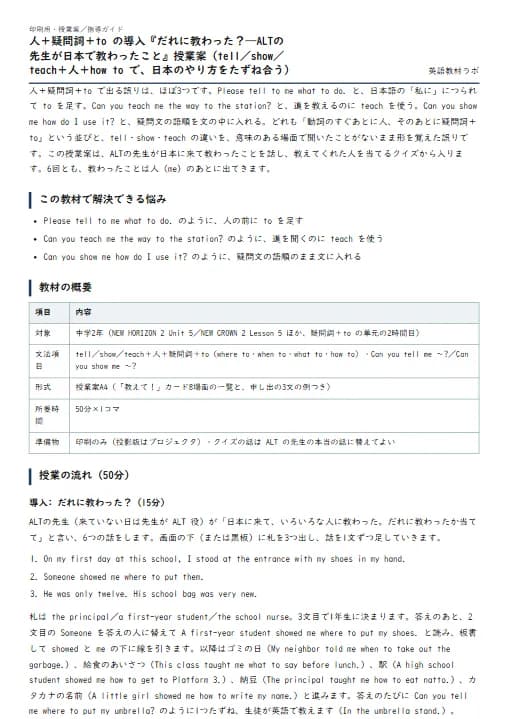 人＋疑問詞＋to の導入『だれに教わった？——ALTの先生が日本で教わったこと』授業案（tell／show／teach＋人＋how to で、日本のやり方をたずね合う） のプリント1ページ目（PDFの実物イメージ）