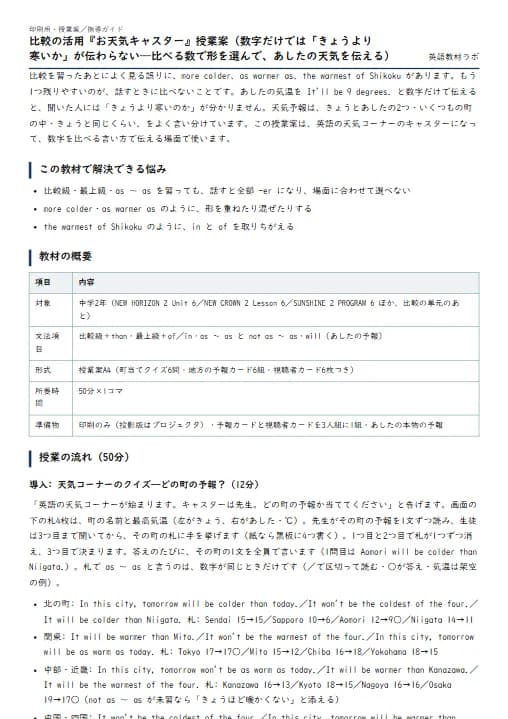 比較の活用『お天気キャスター』授業案（数字だけでは「きょうより寒いか」が伝わらない——比べる数で形を選んで、あしたの天気を伝える） のプリント1ページ目（PDFの実物イメージ）