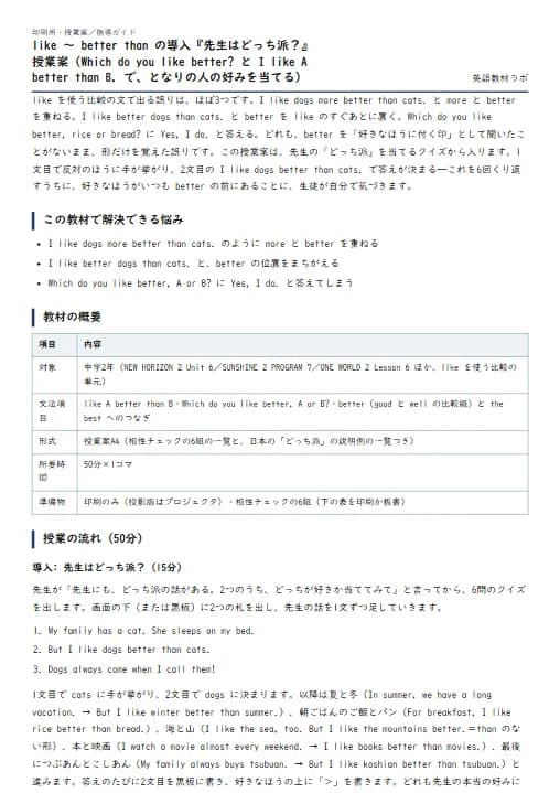 like ～ better than の導入『先生はどっち派？』授業案（Which do you like better? と I like A better than B. で、となりの人の好みを当てる） のプリント1ページ目（PDFの実物イメージ）