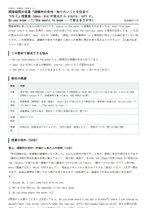 間接疑問の定着『避難所の受付——知りたいことを伝言でつなぐ』授業案（does・did が消えたら starts・left に。Do you know …?／She wants to know … で答えをさがす） のプリント1ページ目（PDFの実物イメージ）