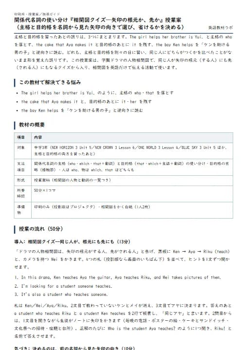 関係代名詞の使い分け『相関図クイズ——矢印の根元か、先か』授業案（主格と目的格を名詞から見た矢印の向きで選び、省けるかを決める） のプリント1ページ目（PDFの実物イメージ）