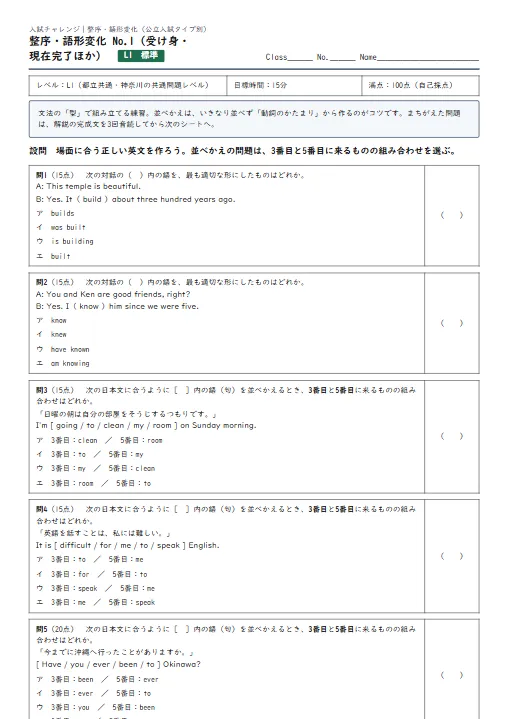 入試チャレンジ・整序＆語形変化：「3番目と5番目」方式で自己採点できる文法実戦6枚 のプリント1ページ目（PDFの実物イメージ）