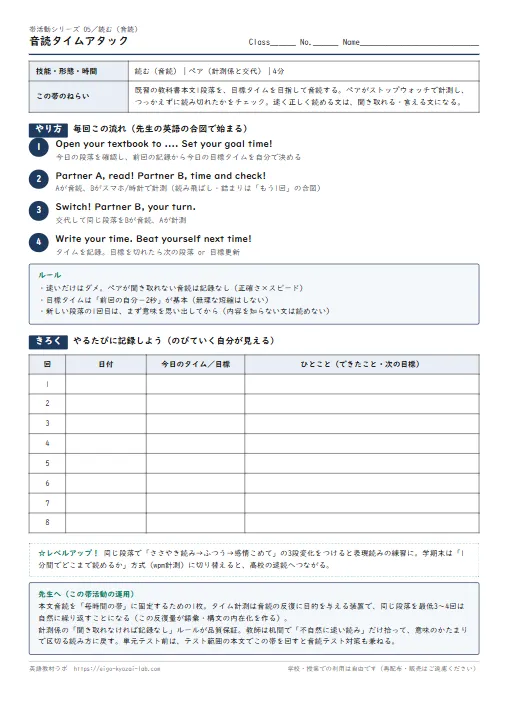 音読タイムアタック（帯活動05・読む）：目標タイムに挑む本文音読、ペアが計測係 のプリント1ページ目（PDFの実物イメージ）