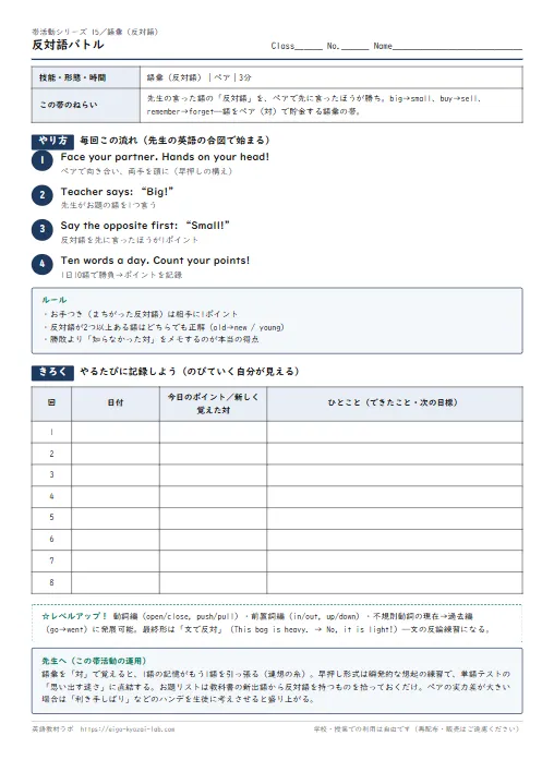 反対語バトル（帯活動15・語彙）：対で覚えると、1語がもう1語を連れてくる のプリント1ページ目（PDFの実物イメージ）