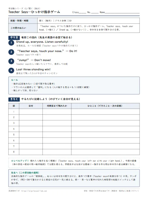Teacher Says——ひっかけ指示ゲーム（帯活動13・聞く） のプリント1ページ目（PDFの実物イメージ）