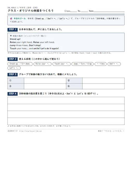 クラス・オリジナル体操をつくろう（命令文の活用・応用ワークシート・自己評価つき） のプリント1ページ目（PDFの実物イメージ）