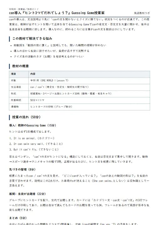 can導入『ヒント3つでだれでしょう？』Guessing Game授業案 のプリント1ページ目（PDFの実物イメージ）